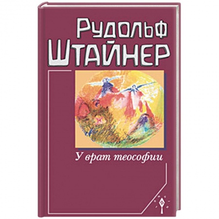 Другие эзотерические учения, книга У врат теософии купить по скидке
