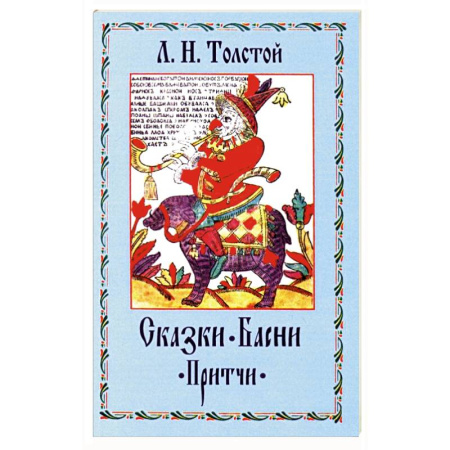 Басни для детей, книга Сказки. Басни. Притчи купить по скидке