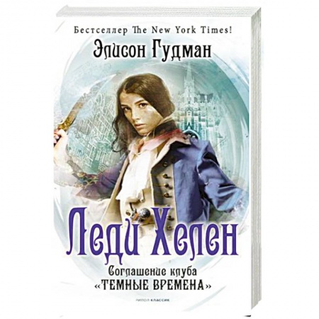 Зарубежный любовный роман, книга Леди Хелен. Книга 2: Соглашение клуба 'Темные времена' купить по скидке