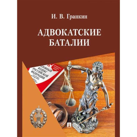 Юриспруденция. Общие вопросы права, книга Адвокатские баталии купить по скидке