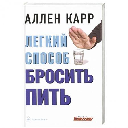 Практическая психология, книга Легкий способ бросить пить купить по скидке