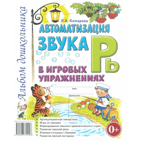 Книги для дошкольников (4-6 лет), книга Автоматизация звука 'Рь' в игровых упражнениях. Альбом дошкольника. купить по скидке