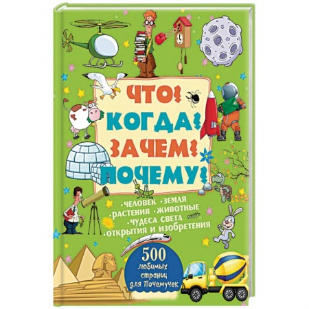 Книги, книга Что? Когда? Зачем? Почему? купить по скидке