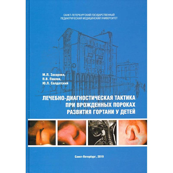 Лечебно-диагностическая тактика при врожденных пороках развития гортани у детей