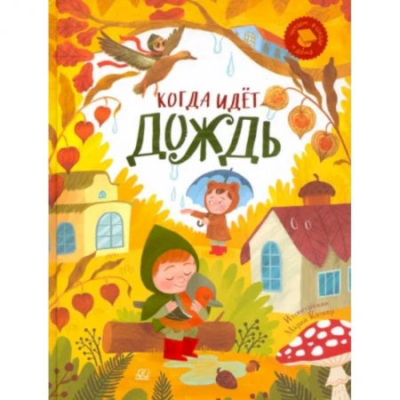 Русская поэзия для детей, книга Когда идёт дождь. Веселые истории, стихи, песенки купить по скидке