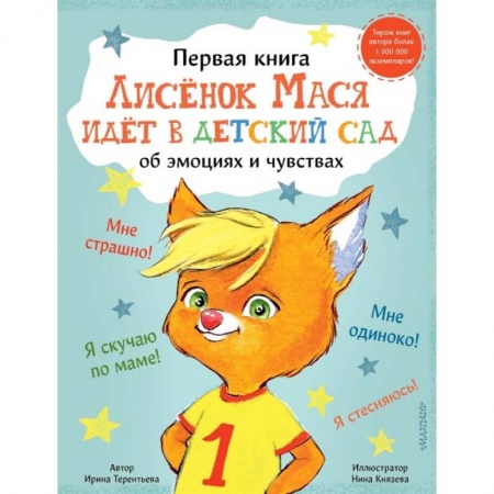 Сказки, книга Лисенок Мася идет в детский сад купить по скидке