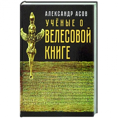 История Древней Руси. Средневековье, книга Учёные о 'Велесовой книге' купить по скидке