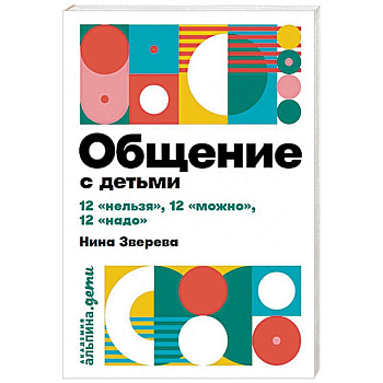 Общение с детьми: 12 'нельзя', 12 'можно', 12 'надо' Общение с детьми: 12 'нельзя', 12 'можно', 12 'надо'
