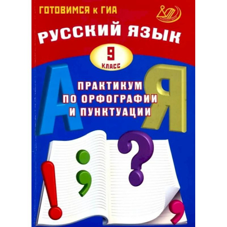 Русский язык. Правила и упражнения, книга Русский язык. 9 класс. Практикум по орфографии и пунктуации. Готовимся к ГИА купить по скидке