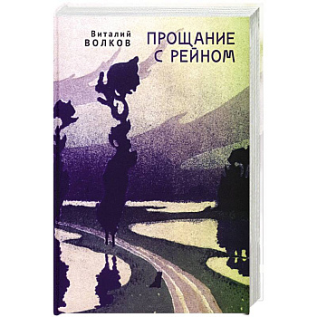 Прощание с Рейном