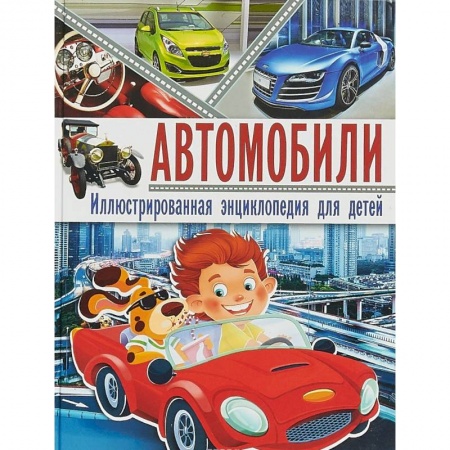 Наука. Техника. Транспорт, книга Автомобили. Иллюстрированная энциклопедия для детей купить по скидке