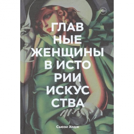 Культура. Культурология, книга Главные женщины в истории искусства. Ключевые работы, темы, направления, достижения купить по скидке