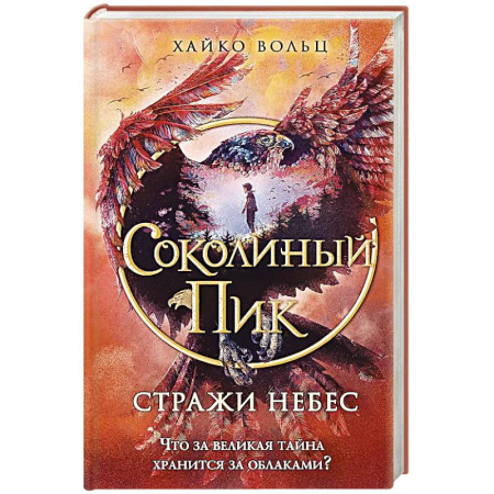 Мистика. Фантастика. Фэнтези, книга Соколиный пик. Стражи небес купить по скидке