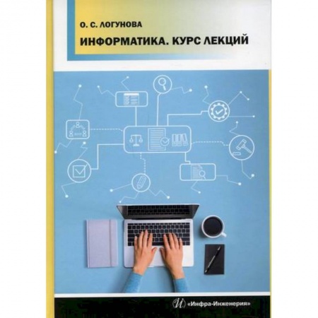 Основы информатики, общие работы, книга Информатика купить по скидке