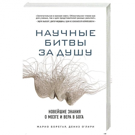Книги, книга Научные битвы за душу. Новейшие знания о мозге и вера в Бога купить по скидке