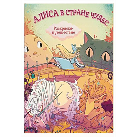Герои зарубежных мультфильмов, книга Алиса в Стране Чудес. Раскраска-путешествие. Книга 1 купить по скидке