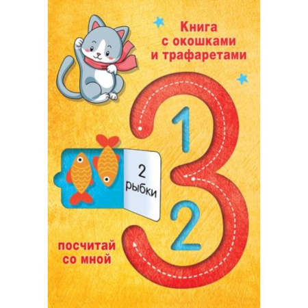 Обучение счету. Математика, книга 123 Посчитай со мной купить по скидке