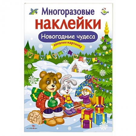 Книжки с наклейками, книга Новогодние чудеса купить по скидке