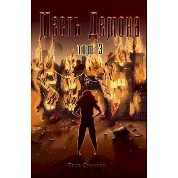 Месть демона. Т. 3
