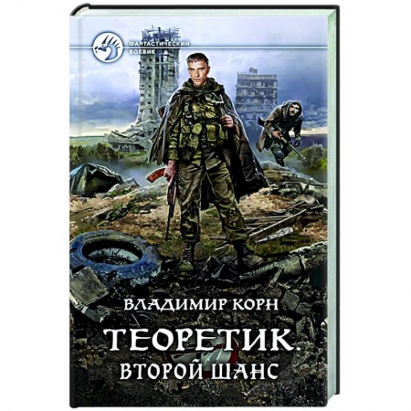 Боевая фантастика, книга Теоретик. Второй шанс купить по скидке