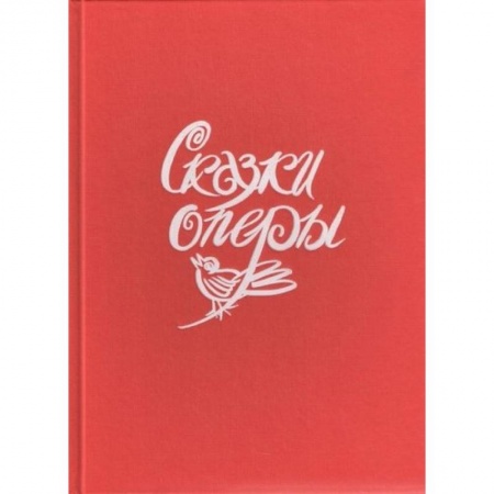 Культура и искусство, книга Сказки оперы купить по скидке