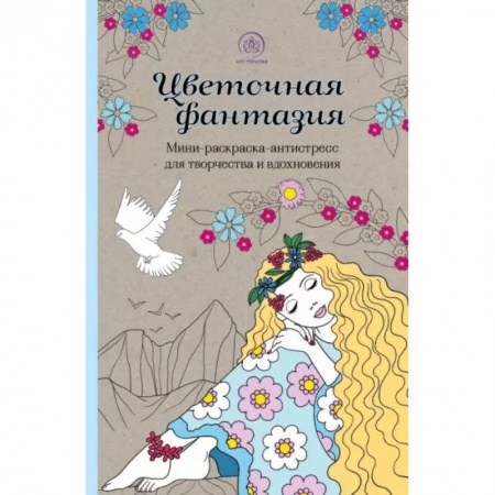 Раскраски с принцессами, куклами, Барби, книга Цветочная фантазия. Мини-раскраска-антистресс для творчества и вдохновения (обновленное издание) купить по скидке