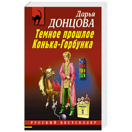 Отечественный женский детектив, книга Темное прошлое Конька-Горбунка купить по скидке