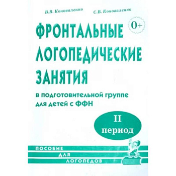 Фронтальные логопедические занятия для детей с ФФН. 2-й период. Пособие для логопедов