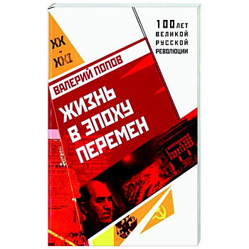 Жизнь в эпоху перемен