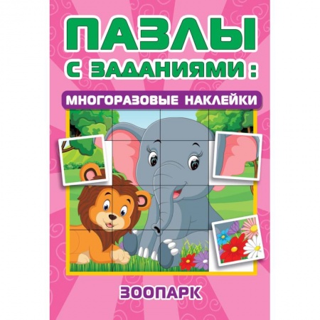 Кроссворды, головоломки, комиксы, книга Зоопарк купить по скидке