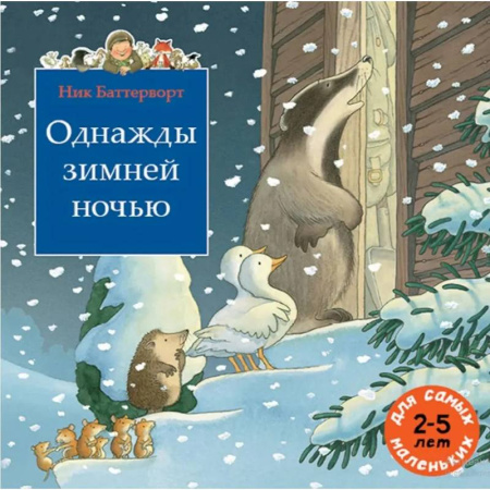 Сказки зарубежных писателей, книга Однажды зимней ночью купить по скидке