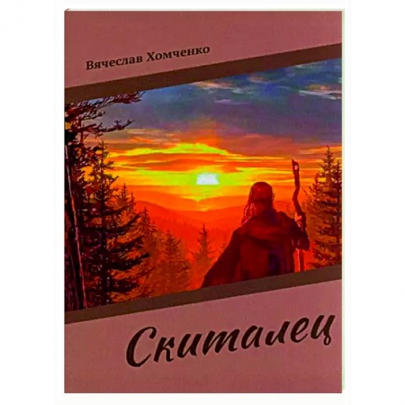 Русская поэзия, книга Скиталец купить по скидке