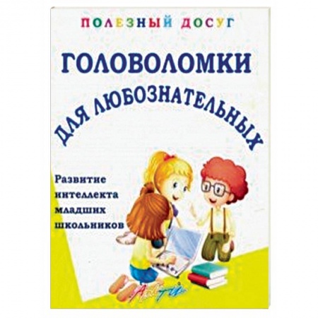 Кроссворды, головоломки, комиксы, книга Головоломки для любознательных купить по скидке