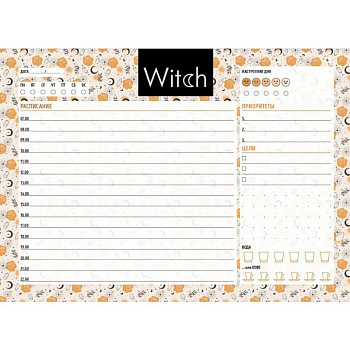 Планер настольный с отрывными листами. Good witch