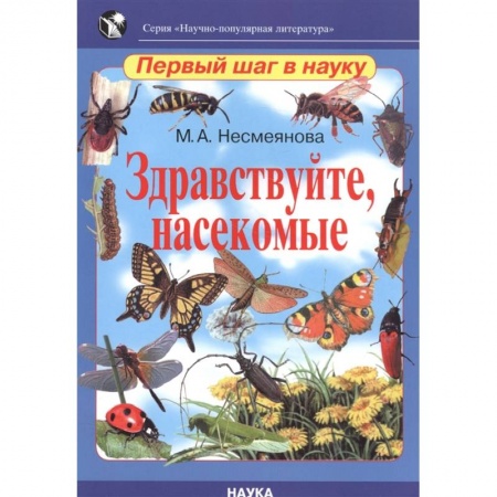 Животный и растительный мир, книга Здравствуйте, насекомые купить по скидке