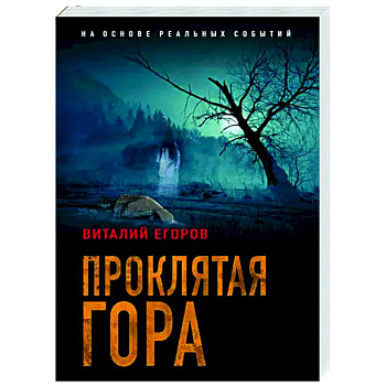 Проклятая гора