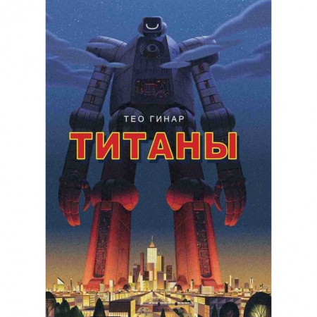 Кроссворды, головоломки, комиксы, книга Титаны купить по скидке