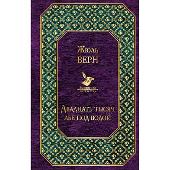 Двадцать тысяч лье под водой