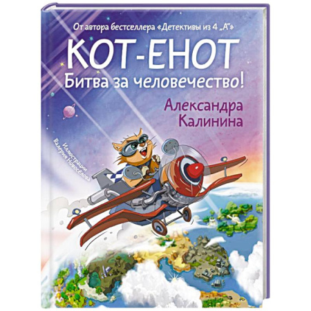 Приключения. Детективы, книга Кот-енот. Битва за человечество! купить по скидке