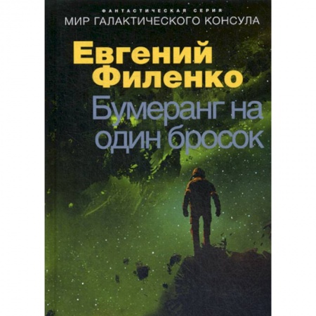 Мистика, ужасы, книга Бумеранг на один бросок купить по скидке