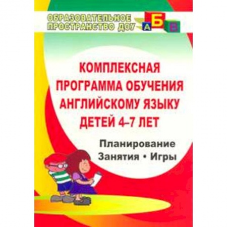 Изучение языков, книга Комплексная программа обучения английскому языку детей 4-7 лет. ФГОС купить по скидке