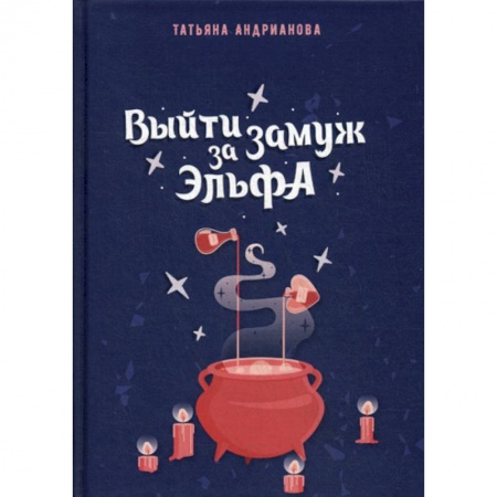 Мистика, ужасы, книга Выйти замуж за эльфа купить по скидке