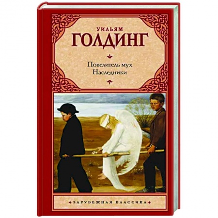 Зарубежная классика, книга Повелитель мух. Наследники купить по скидке