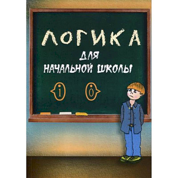 Логика для начальной школы