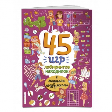 Кроссворды, головоломки, комиксы, книга 45 игр, лабиринтов, находилок с модными подружками купить по скидке