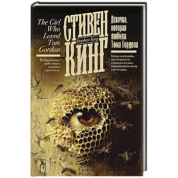 Девочка, которая любила Тома Гордона