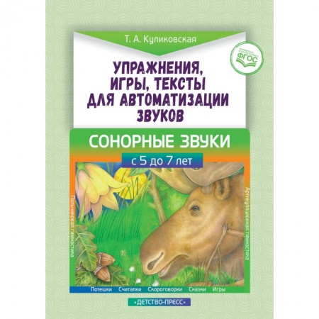 Логопедия, книга Упражнения, игры, тексты для автоматизации звуков. Сонорные звуки. С 5 до 7 лет. ФГОС купить по скидке