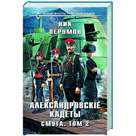 Боевая фантастика, книга Александровские Кадеты. Смута. Том 2 купить по скидке