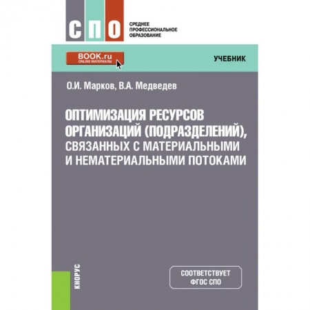 Экономика. Бизнес, книга Оптимизация ресурсов организаций (подразделений), связанных с материальными и нематериальными поток. купить по скидке