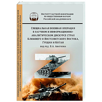 Специальная военная операция в научном и информационно-аналитическом дискурсе стран Ближнего и Постсоветского Востока, Греции и Китая